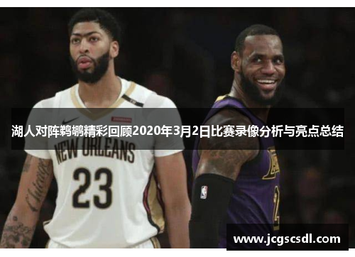 湖人对阵鹈鹕精彩回顾2020年3月2日比赛录像分析与亮点总结