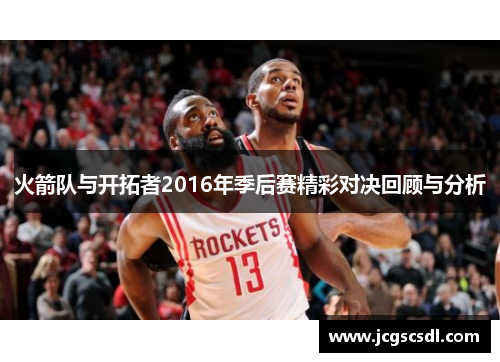 火箭队与开拓者2016年季后赛精彩对决回顾与分析