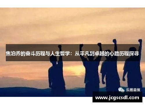 焦泊乔的奋斗历程与人生哲学：从平凡到卓越的心路历程探寻