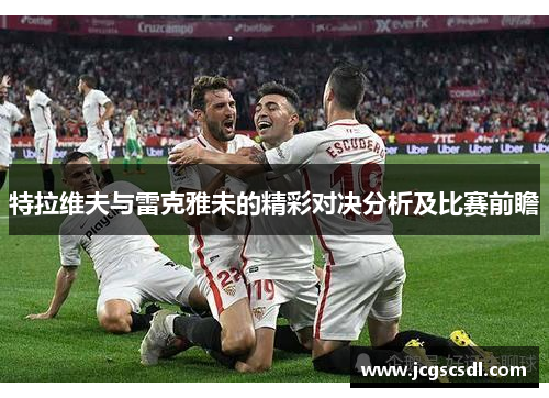 特拉维夫与雷克雅未的精彩对决分析及比赛前瞻