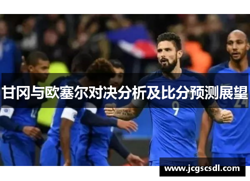 甘冈与欧塞尔对决分析及比分预测展望