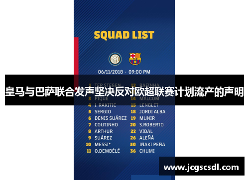 皇马与巴萨联合发声坚决反对欧超联赛计划流产的声明