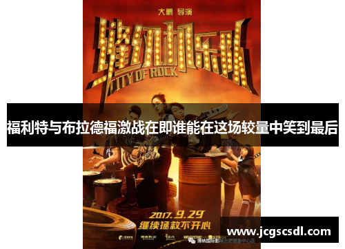 福利特与布拉德福激战在即谁能在这场较量中笑到最后