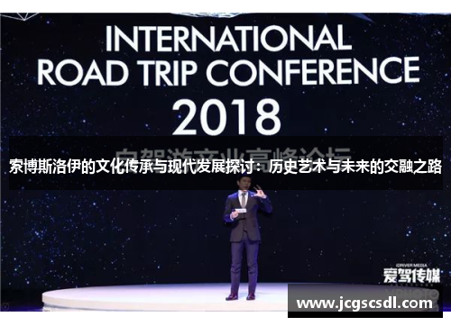 索博斯洛伊的文化传承与现代发展探讨：历史艺术与未来的交融之路