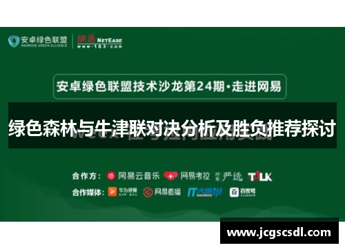 绿色森林与牛津联对决分析及胜负推荐探讨
