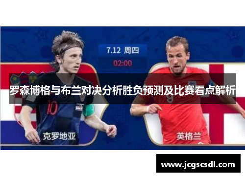 罗森博格与布兰对决分析胜负预测及比赛看点解析